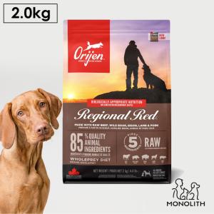 ドッグフード ペットフード 無添加 オリジン レジオナルレッド 2kg 正規品 犬用 犬 体重管理 肥満 高蛋白質 ビタミン 酵素 必須アミノ酸｜monolith-net