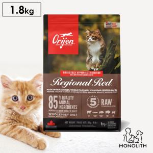 キャットフード オリジン 無添加 レジオナルレッド 1.8kg 正規品 猫用 猫 体重管理 肥満 骨 レバー 高蛋白質 ビタミン ミネラル 酵素｜monolith-net