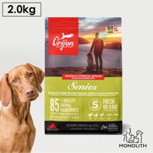 ドッグフード ペットフード 無添加 オリジン シニア 2kg 正規品 犬用 体重管理 肥満 高蛋白質 ビタミン ミネラル 酵素 必須アミノ酸｜monolith-net