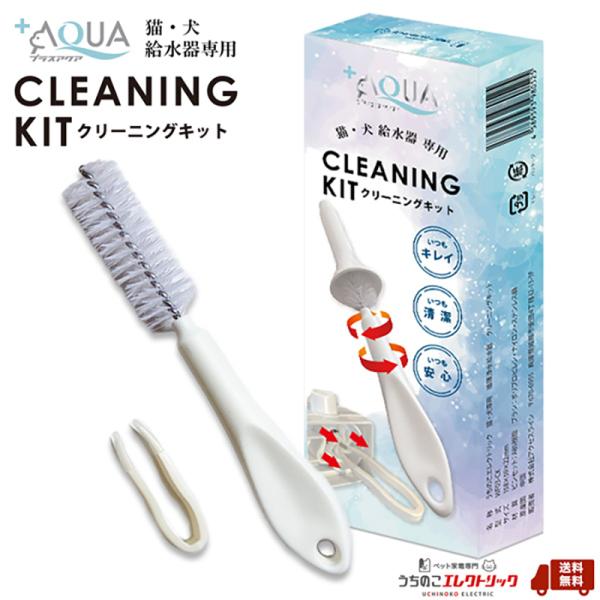 クリーニングキット セット 水飲み器 自動給水器 浄水器 給水器 プラスアクア 専用 猫 犬 ペット...