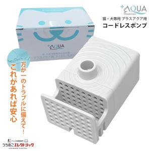 自動給水器 浄水器 給水器 プラスアクア 専用 コードレスポンプ 猫 犬 ペット 猫用 犬用 ねこ ネコ 水飲み器 水 交換用ポンプ 静音 超静音型