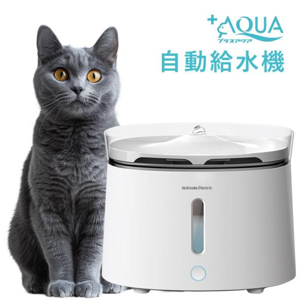 自動給水器 自動水やり器 ペット 猫 犬 ねこ ネコ いぬ 獣医師推奨 プラスアクア 給水器 水飲み...