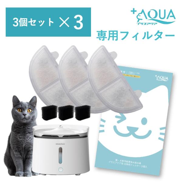 交換用フィルター 3個入×3箱セット 自動給水器 猫 犬 浄水器 給水器 水 プラスアクア専用 獣医...