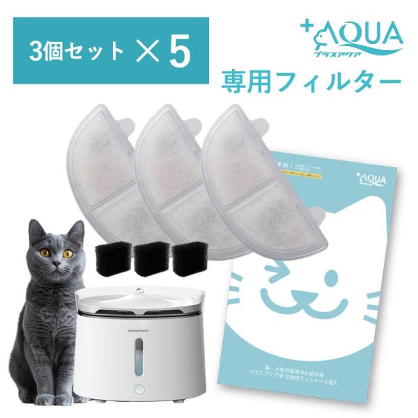 交換用フィルター 3個入×5箱セット 自動給水器 猫 犬 浄水器 給水器 水 プラスアクア専用 獣医...