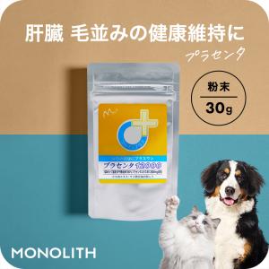 サプリ サプリメント 犬 猫 ペット プラセンタ 肝臓 皮膚 の健康維持 肝臓ケア 肝臓サポート 併用化 毛並み 毛艶 プラセンタ12000(30g)｜monolith-net