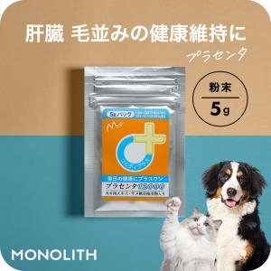 サプリ サプリメント 犬 猫 プラセンタ 肝臓 皮膚 の健康維持 肝臓ケア 肝臓サポート 併用化 毛並み 毛艶 ペット プラセンタ12000(5g)