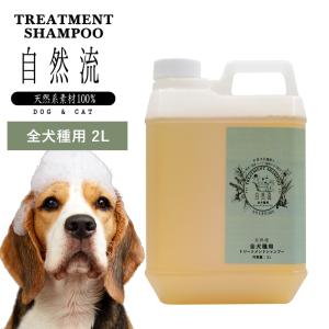 正規品 犬 猫 シャンプー 自然流 自然 流 オーガニック 全犬種用 2L 業務用 天然素材 低刺激 洗浄力 すすぎ簡単 無添加 トリートメント 白毛 天然 ハーブ｜monolith-net