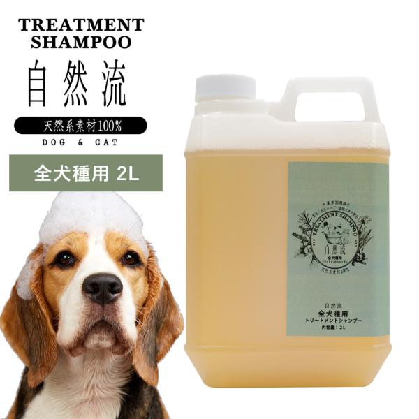 正規品 犬 猫 シャンプー 自然流 自然 流 オーガニック 全犬種用 2L 業務用 天然素材 低刺激...