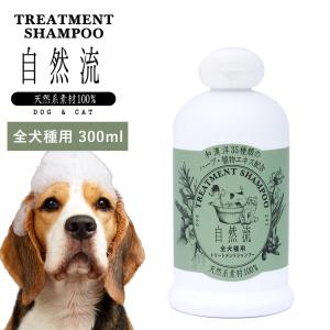 正規品 犬 猫 シャンプー 自然流 自然 流 オーガニック 全犬種用 300ml 天然素材 低刺激 洗浄力 すすぎ簡単 無添加 トリートメント 天然 ハーブ｜monolith-net