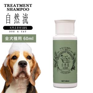 正規品 犬 猫 シャンプー 自然流 自然 流 オーガニック 全犬種用 60ml 天然素材 低刺激 洗浄力 すすぎ簡単 無添加 トリートメント 天然 ハーブ｜monolith-net