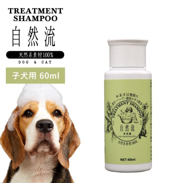 正規品 犬 猫 シャンプー 自然流 自然 流 オーガニック 子犬用 60ml 天然素材 低刺激 洗浄...