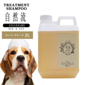 正規品 犬 猫 シャンプー 自然流 自然 流 オーガニック スーパーグレード 2l 業務用 天然素材 低刺激 洗浄力 すすぎ簡単 無添加 トリートメント 天然 ハーブ｜monolith-net