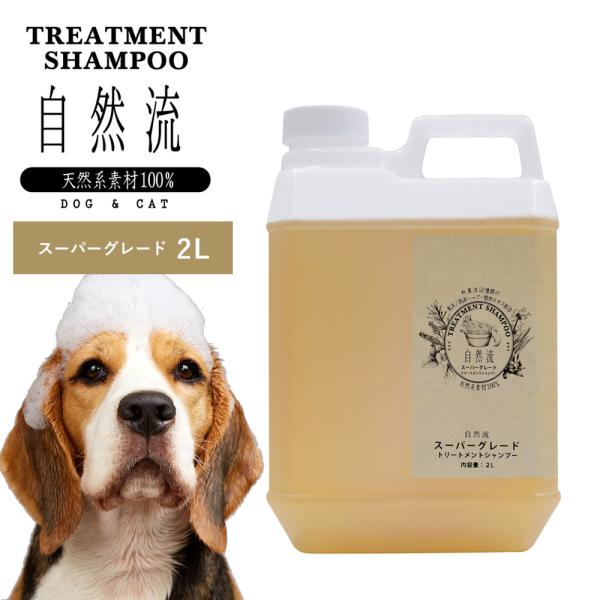 正規品 犬 猫 シャンプー 自然流 自然 流 オーガニック スーパーグレード 2l 業務用 天然素材...