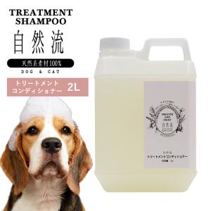 正規品 犬 猫 自然流 自然 流 オーガニック トリートメントコンディショナー 2L 天然素材 低刺激 洗浄力 すすぎ簡単 無添加 トリートメント 天然 ハーブ｜monolith-net