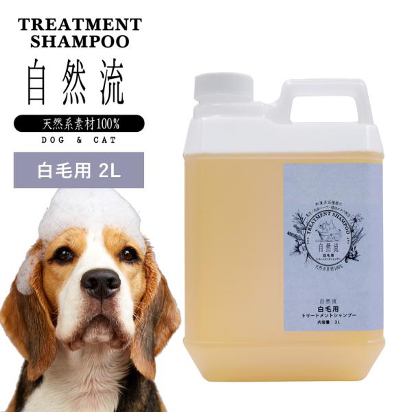 正規品 犬 猫 シャンプー 自然流 自然 流 オーガニック 白毛用 2L 業務用 天然素材 低刺激 ...