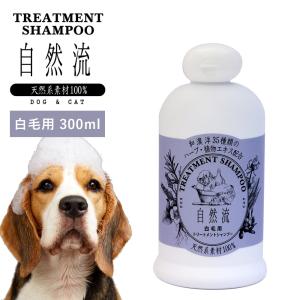 正規品 犬 猫 シャンプー 自然流 自然 流 オーガニック 白毛用 300ml 天然素材 低刺激 洗浄力 すすぎ簡単 無添加 トリートメント 天然 ハーブ｜monolith-net