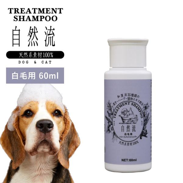 正規品 犬 猫 シャンプー 自然流 自然 流 オーガニック 白毛用 60ml 天然素材 低刺激 洗浄...