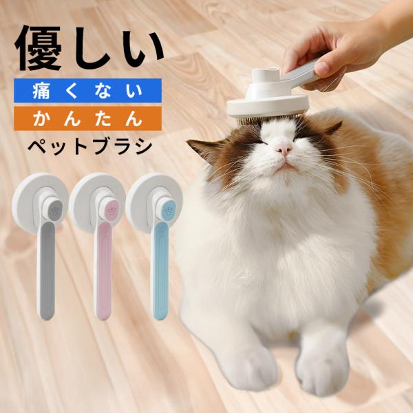 ペットブラシ 猫 猫ブラシ ワンプッシュ 痛くない 抜け毛 短毛 長毛 ブラッシング 抜け毛取り グ...