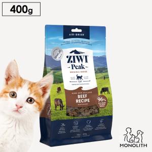 猫 猫用 無添加 ziwi ジウィピーク エアドライ グラスフェッドビーフ お試し 400g 正規品 幼猫 子猫 成猫 シニア 老描 体重管理 肥満｜monolith-net