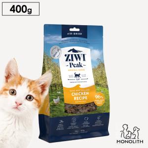 猫 猫用 無添加 ziwi ジウィピーク エアドライ フリーレンジチキン お試し 400g 正規品 幼猫 子猫 成猫 シニア 老描 体重管理 肥満｜monolith-net