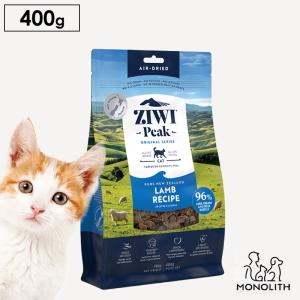 猫 猫用 無添加 ziwi ジウィピーク エアドライ ラム お試し 400g 正規品 キャットフード 幼猫 子猫 成猫 シニア 老描 体重管理 肥満