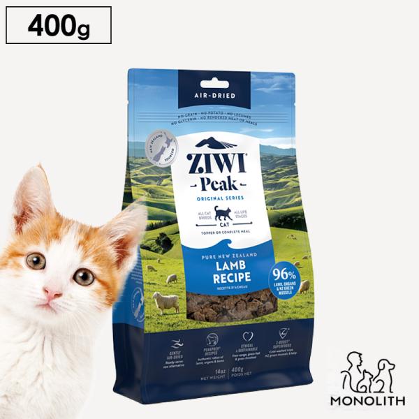 猫 猫用 無添加 ziwi ジウィピーク エアドライ ラム お試し 400g 正規品 キャットフード...