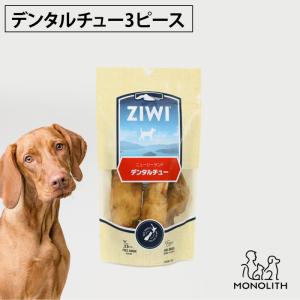 犬用 犬 おやつ 無添加 ziwi ジウィピーク デンタルチュー 3piece オーラルヘルスケア 正規品 幼犬 パピー 子犬 成犬  老犬｜monolith-net