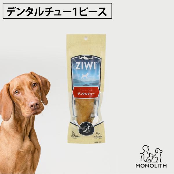 犬用 犬 おやつ 無添加 ziwi ジウィピーク デンタルチュー 1piece オーラルヘルスケア ...