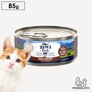 猫 猫用 無添加 ziwi ジウィピーク グラスフェッドビーフ キャット缶 ウエットフード 85g 正規品 幼猫 子猫 成猫 老描 体重管理 肥満｜monolith-net