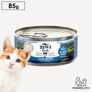 猫 猫用 無添加 ziwi ジウィピーク ラム 85g キャット缶 キャットフード ウエットフード 正規品 幼猫 子猫 成猫 老描 体重管理 肥満｜monolith-net