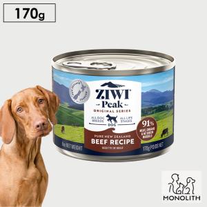 犬 犬用  無添加 ziwi ジウィピーク ドッグ缶 グラスフェッドビーフ 170g ウエットフード 正規品 幼犬 仔犬 成犬 老犬 体重管理 肥満｜monolith-net