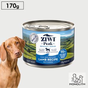 犬 犬用 無添加 ziwi ジウィピーク ドッグ缶 ラム 170g ウエットフード 正規品 幼犬 パピー 仔犬 子犬 成犬 老犬 体重管理 肥満｜monolith-net