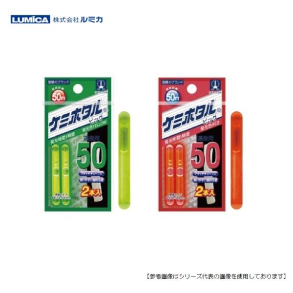 ルミカ ケミホタル50 2本入 イエロー メール便配送可　[用品]