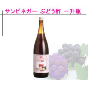 天然醸造酢サンビネガー ぶどう 1800ml