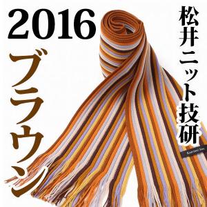 松井ニット技研 ミュージアム・ニットマフラー / ブラウン 【2016】