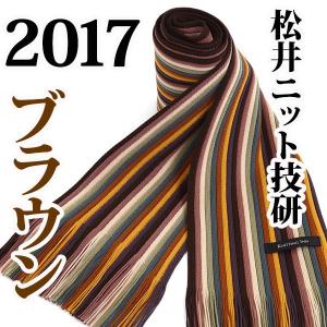 松井ニット技研 ミュージアム ニットマフラー / ブラウン