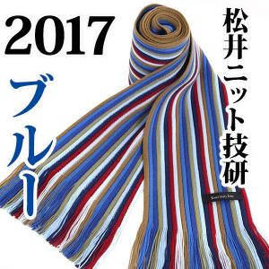 松井ニット技研 ミュージアム ニットマフラー / ブルー
