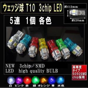 LEDバルブ T10 ポジションランプ ウェッジ球 5連 1個