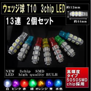 LEDバルブ T10 ポジションランプ ウェッジ球 13連 3chip SMD LED 2個