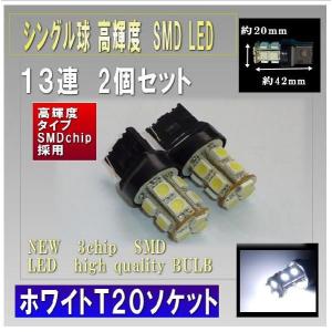 LED T20 シングル球 13連 LED 2個