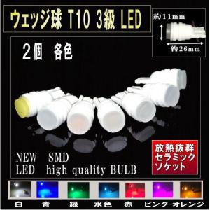 LED ポジションランプ T10 ウェッジ球 3W セラミックソケット LED 2個