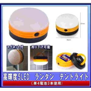 テントライト 5LED LEDランタン ライト 懐中電灯 ポータブルライト マグネット 吊り下げ 補助光 非常灯 照明 コンパクト 0428-1