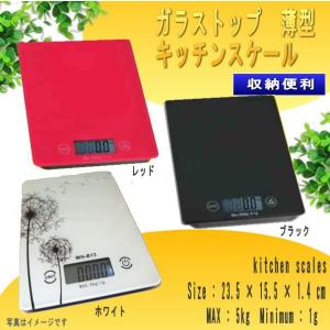 デジタルスケール（キッチンスケール）ガラストップ　薄型　電子はかり（デジタルはかり）　5kg　1g単位 在庫限り
