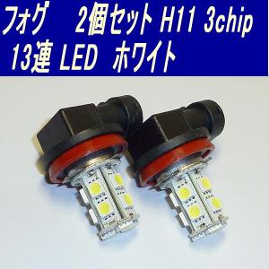 LED フォグランプ H11 13連 LED ホワイト 2個 0049-2