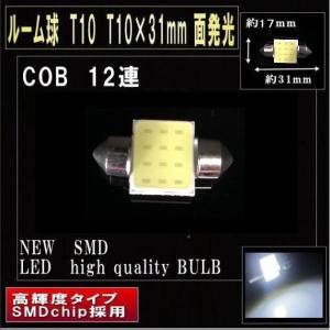 LEDルームランプ T10 COB T10×31mm 面発光 12連 ホワイト 1個 2081-1