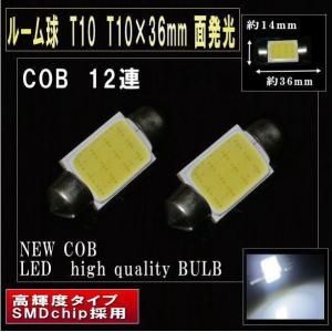LEDルームランプ T10 COB T10×36mm 面発光 12連 ホワイト 1個 2082-1