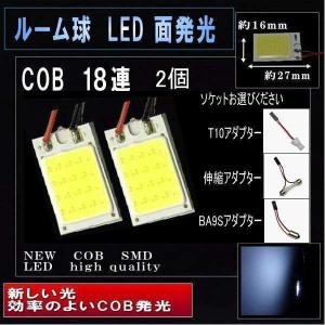LED ルームランプ COB 面発光 18連 ホワイト 2個 ソケット付 2083-2