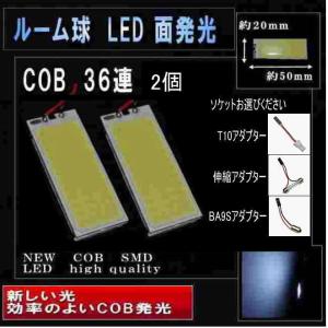 LED ルームランプ COB 面発光 36連 ホワイト 2個 ソケット付