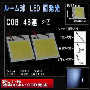 LED ルームランプ COB 面発光 48連 ホワイト 2個 ソケット付 2087-2