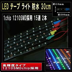 LEDテープ ライト 防水 30cm 15連 1chip 1210SMD採用 2本